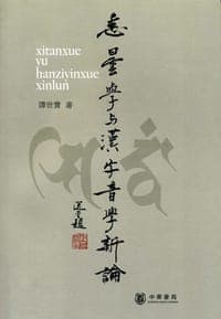 悉昙学与汉字音学新论