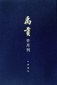 禹貢（全十一冊）