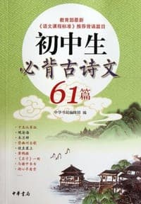 初中生必背古诗文61篇