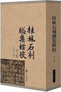 桂林石刻总集辑校