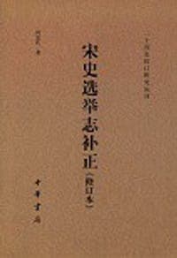 宋史选举志补正