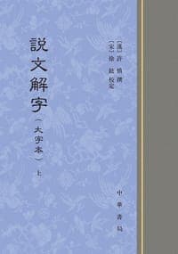 說文解字（大字本）