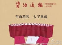 《资治通鉴》典藏版（全30册）