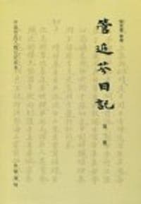 管庭芬日记