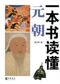 一本书读懂元朝