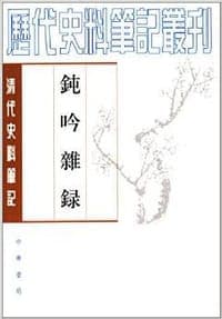 钝吟杂录