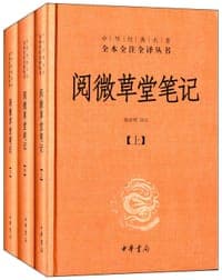 阅微草堂笔记