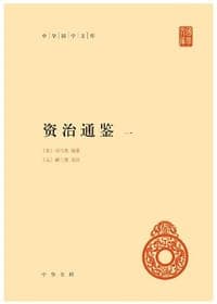 资治通鉴