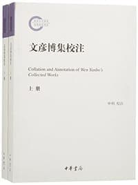 文彦博集校注