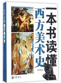 一本书读懂西方美术史