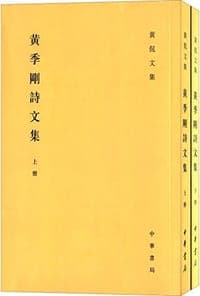 黄季刚诗文集