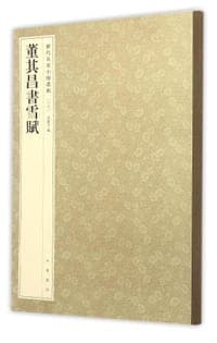 董其昌书雪赋