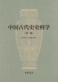 中国古代史史料学（第三版）