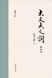 大丈夫之词（增补本）