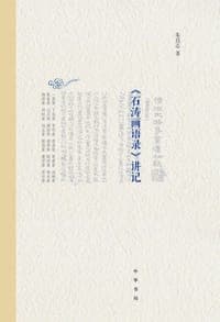 《石涛画语录》讲记