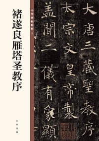 褚遂良雁塔圣教序/中华碑帖精粹