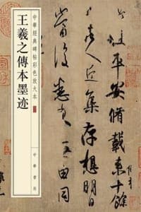 王羲之传本墨迹