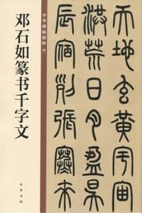 邓石如篆书千字文