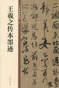 王羲之传本墨迹