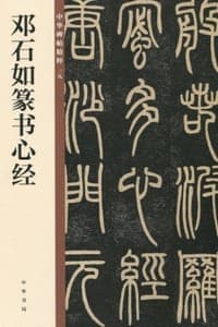 邓石如篆书心经——中华碑帖精粹