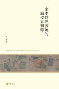 宋本群经义疏的编校与刊印