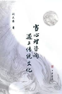 当心理咨询遇上传统文化