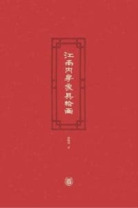 江南内房家具绘画