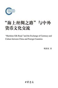 “海上丝绸之路”与中外货币文化交流