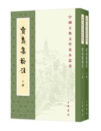 贾岛集校注