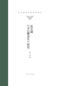 范文澜《文心雕龙注》研究（精）