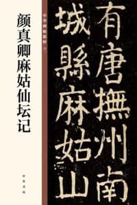颜真卿麻姑仙坛记