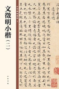 文徵明小楷（二）——中华碑帖精粹
