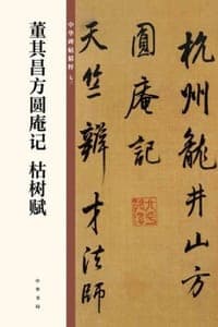 董其昌方圆庵记 枯树赋