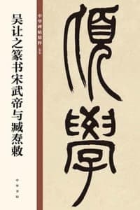 吴让之篆书宋武帝与臧焘敕（中华碑帖精粹）