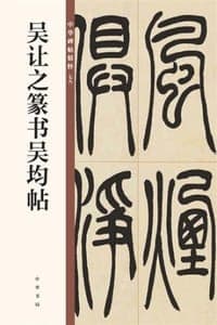 吴让之篆书吴均帖