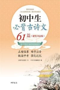 初中生必背古诗文61篇：硬笔书法版（全二册）