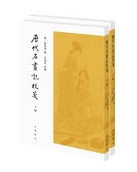历代名画记校笺