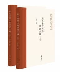浙东唐诗之路唐诗全编
