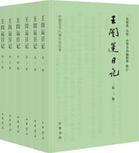 王闿运日记