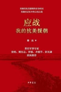 应战：我的抗美援朝