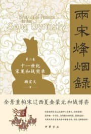 两宋烽烟录（第二卷） 十一世纪宋夏和战实录