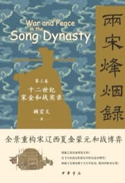 两宋烽烟录（第三卷） 十二世纪宋金和战实录