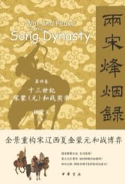 两宋烽烟录（第四卷） 十三世纪宋蒙（元）和战实录