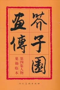 芥子园画传