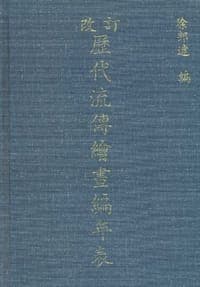 改订历代流传绘画编年表