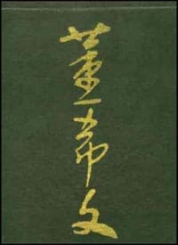 董希文画集