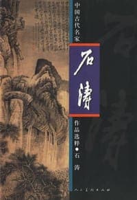 石涛