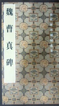 魏曹真碑