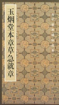玉烟堂本章草急就章