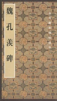 魏孔羡碑